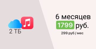 Apple Music + iCloud 2 ТБ (Турция)