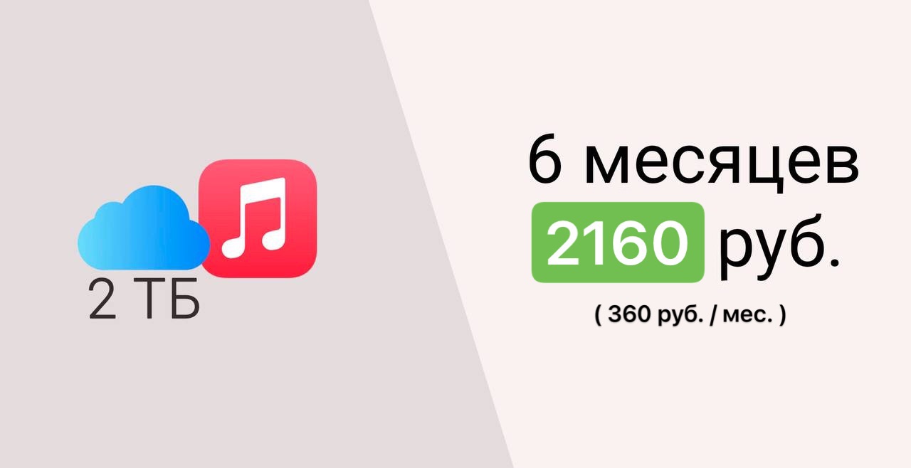 Apple Music + iCloud 2 ТБ (Турция)