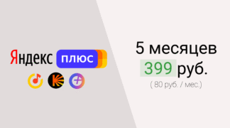 Яндекс Плюс