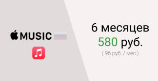 Apple Music (РФ)
